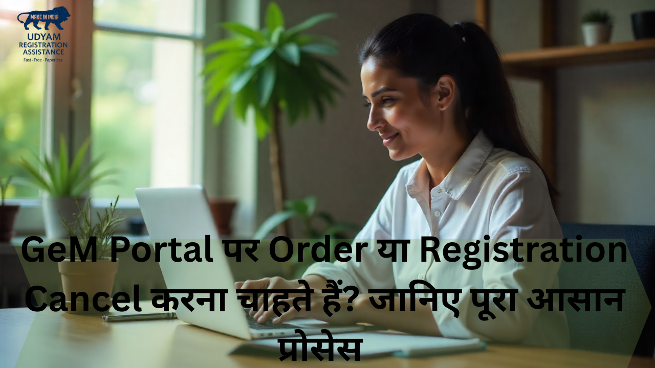 GeM Portal Order & Registration Cancel कैसे करें? | Complete Guide